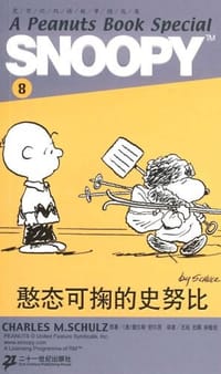 SNOOPY史努比双语故事选集 8 憨态可掬的史努比 - 舒尔茨