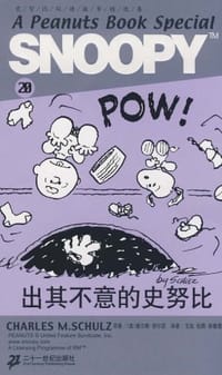 SNOOPY史努比双语故事选集 20 出其不意的史努比 - 舒尔茨