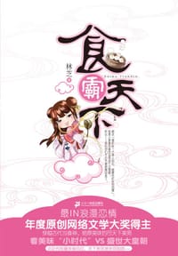 食霸天下 - 林芝