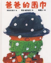 书籍 爸爸的围巾的封面