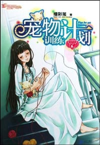 宠物训练计划 - 缦彩笺