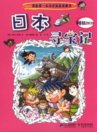 日本寻宝记 - 无名图书