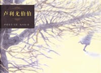 卢利尤伯伯 - 伊势英子 文/图