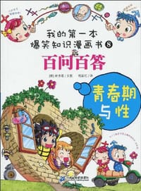 青春期与性-百问百答-我的第一本爆笑漫画书 - 朴京恩