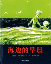 海边的早晨 - (美)罗伯特·麦克洛斯基 文/图, [美国] 罗伯特·麦克洛斯基
