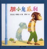 胆小鬼威利