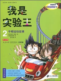 我是实验王 2 牛顿运动定律        我的第一本学习漫画书
