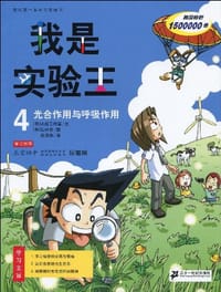 光合作用与呼吸作用-我是实验王-4