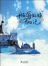 书籍 航海环球百日记的封面