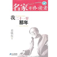 我二十一岁那年 - 史铁生