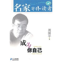 成为你自己 - 周国平