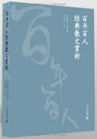 百年百人经典散文赏析 - 张秀枫