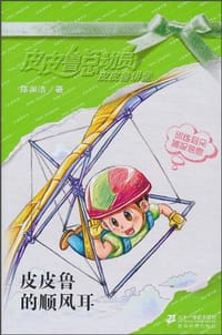皮皮的顺风耳 - 郑渊洁