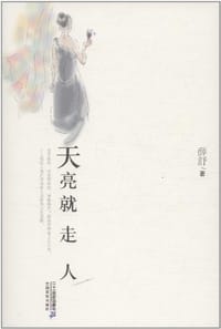 天亮就走人 - 薛舒