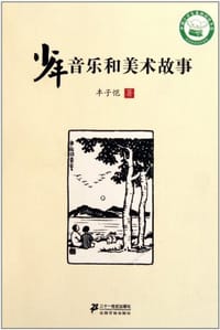 书籍 少年音乐和美术故事的封面