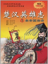楚汉英雄志 - (韩)柳己瀛