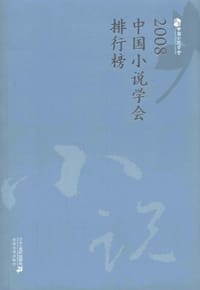 2008中国小说学会排行榜