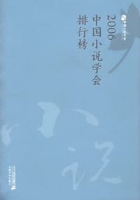 2006中国小说学会排行榜