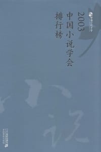 2003中国小说学会排行榜