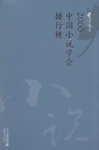 2000中国小说学会排行榜