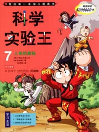 科学实验王7人体的奥秘 - 无名图书