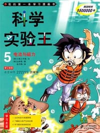 科学实验王5 电流与磁力
