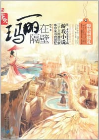 书籍 玛丽在隔壁的封面