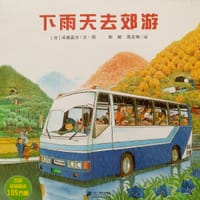 下雨天去郊游 - [日] 间濑直方