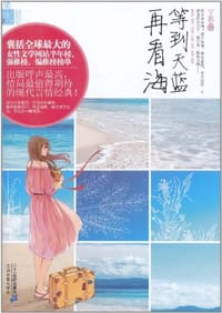 等到天蓝再看海 - 宁芯