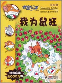 14.我为鼠狂          老鼠记者新译本 - 杰罗尼摩·斯蒂 顿