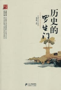 历史的罗生门