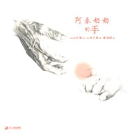 阿春奶奶的手 - (日)山中恒 文