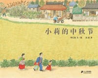 小莉的中秋节 - (韩)李亿培 文/图