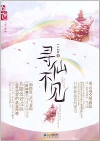 书籍 寻仙不见的封面