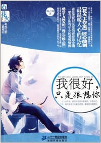 2 我很好，只是很想你   火花之恋文学系列 - 顾言他