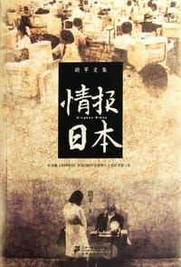 书籍 情报日本的封面