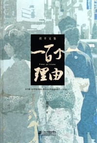 书籍 一百个理由的封面