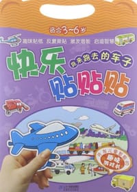 适合3-6岁-跑来跑去的车子-快乐贴贴贴