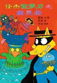 怪杰佐罗力之幽灵船 - (日)原裕 文/图, 原裕