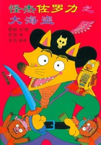 怪杰佐罗力之大海盗 - (日)原裕 文/图