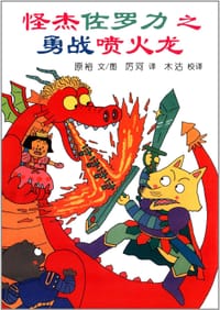 怪杰佐罗力之勇战喷火龙 - (日)原裕 文/图