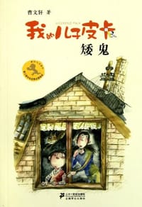 矮鬼 - 曹文轩