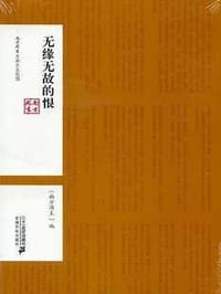 无缘无故的恨 - 南方周末