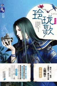 玲珑歌 - 玄宓