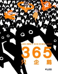 365只企鹅