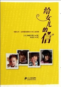 给女儿的信 - 德勒宁晃子