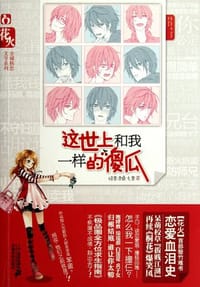 这世上和我一样的傻瓜 - 绿里凉桑