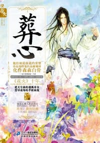 葬心 - 公子白