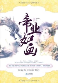 书籍 帝业如画的封面