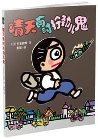 晴天有时拧劲儿鬼 - (日)矢玉四郎